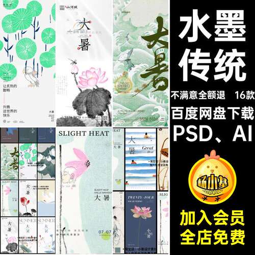 二十四节气海报PSD、AI传统模板水墨大暑AIPSD中国风1