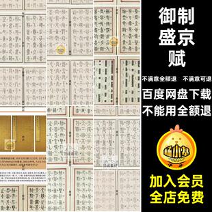 古代象形文字书法图片素材盛京传统御制盛京赋中国汉字诗赋电子版