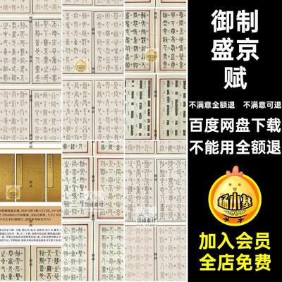 古代象形文字书法图片素材盛京传统御制盛京赋中国汉字诗赋电子版