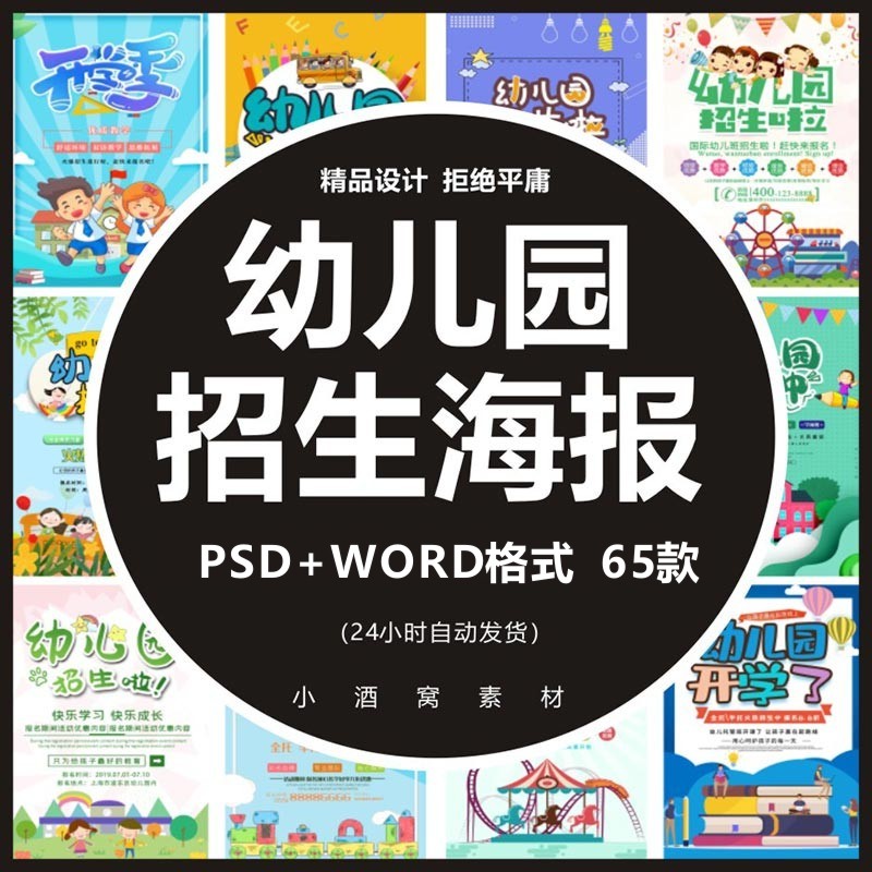 幼儿园招生海报展板 设计招生简章开园宣传单展架psd模板word格式