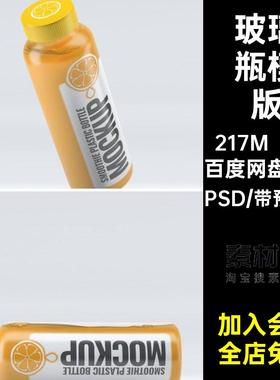 7套品牌模型玻璃瓶PS玻璃瓶模版分层果汁素材包装鲜榨VI高档鲜榨