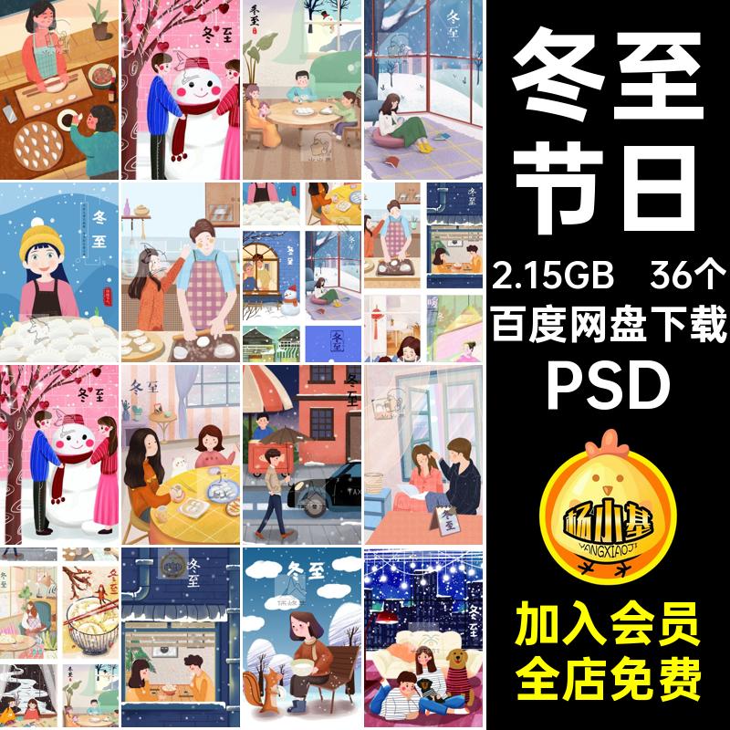 冬至广告PSD冬至插画模板节日海报宣传单节气时令设计宣传36个