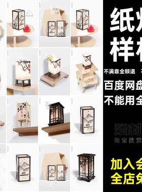 中式纸灯模型图案样机床头卧室台灯PSD新中式智能贴图PSD模