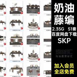 51套日式家具家装SKP寂草图椅子模型新中式风库SU现代餐桌侘藤编