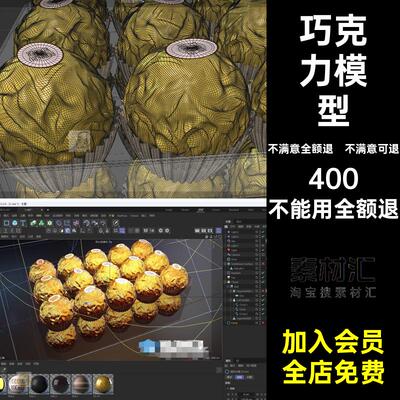 食物零食甜食FBX植身巧克力OBJ费列罗Blend3d素材模型C4D金沙素材