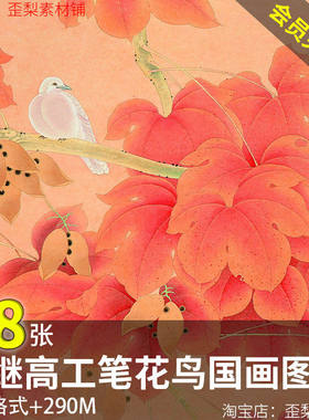 68款工笔国画写意图片喻继高临摹电子JPG绘画素材工笔花鸟打