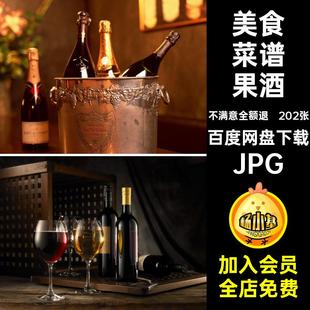 红酒图片喷绘素材202张设计图库美工洋酒JPG美食菜谱果酒合成高清