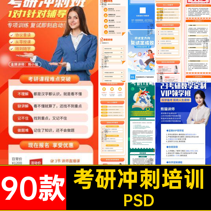 考研规划训练营模板PSD素材素材长90款H5冲刺图招生宣传提分