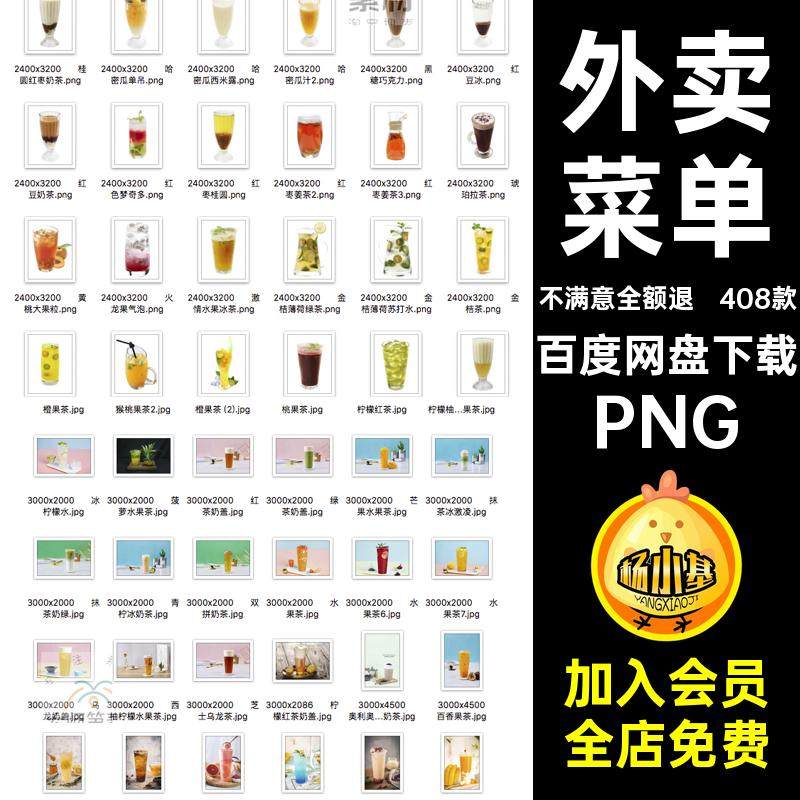 水果盖冷饮设计摄影PNG外卖素材单图片奶海报408款果汁菜单抠奶茶,商务/设计服务,设计素材/源文件,淘宝优惠券,粉丝福利购,淘宝优惠卷
