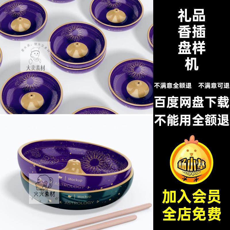 礼品香插盘样机智能纹素材贴图摆件ps文设计手工盘花陶瓷创5香炉