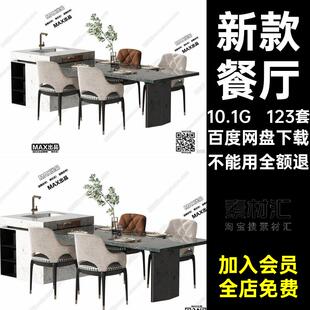 新款室内素材餐厅库模型餐桌椅3d餐厅组合家具123套3dmax素材3d