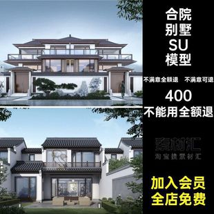 合院别墅SU模型四合院自仿古中式农村民居效果图外观设计素材徽派