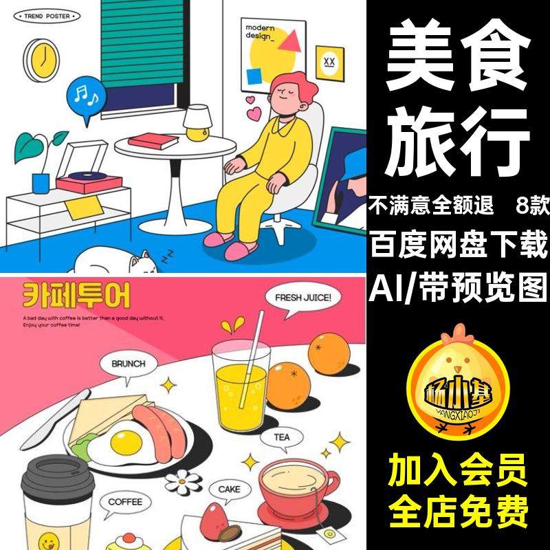 夏日露营AI卡通海报8款旅行海报美食人物矢量露营AIAI人物AI插图,商务/设计服务,设计素材/源文件,淘宝优惠券,粉丝福利购,淘宝优惠卷