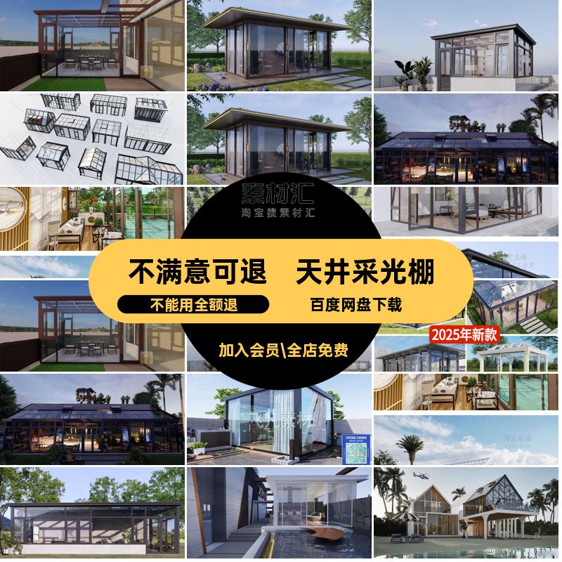 天井采光棚玻璃钢SU场景阳光房SU模型300套庭院露台铝合金别墅