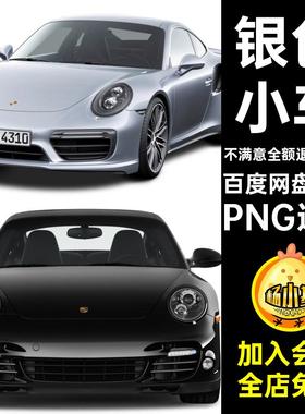 47款图标跑车png小车免PNG透明扣红色汽车银色豪轿车灰色图片素材