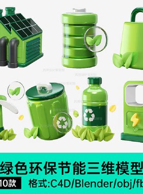 节能环保新能源3D模型绿色电池C4D卡通模型Blender太阳能图标素材