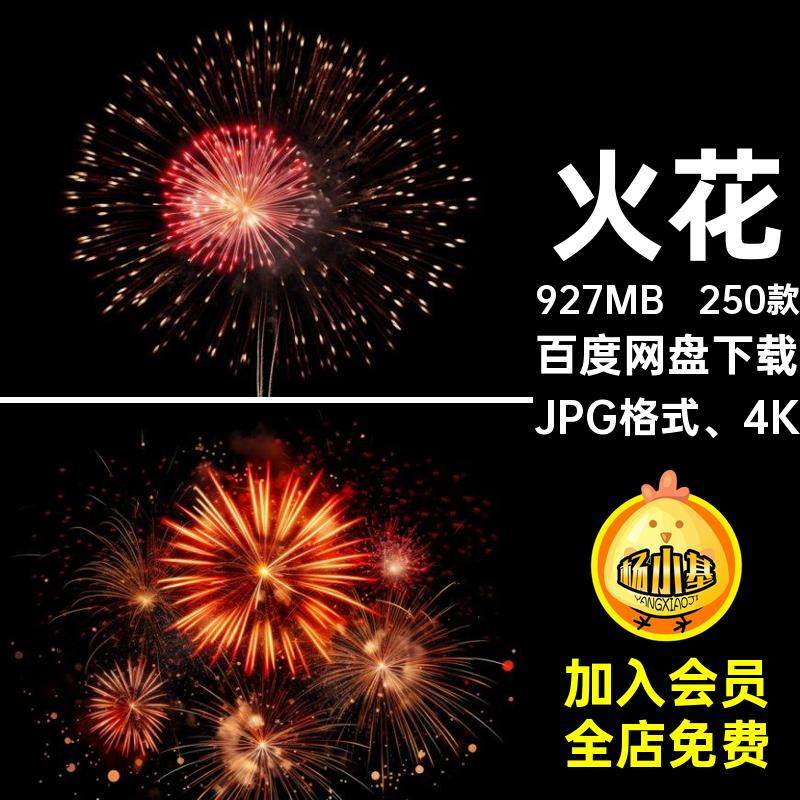 璀璨节日庆典JPG格式 4K图片素材火花高清烟底纹绽放绽放火焰