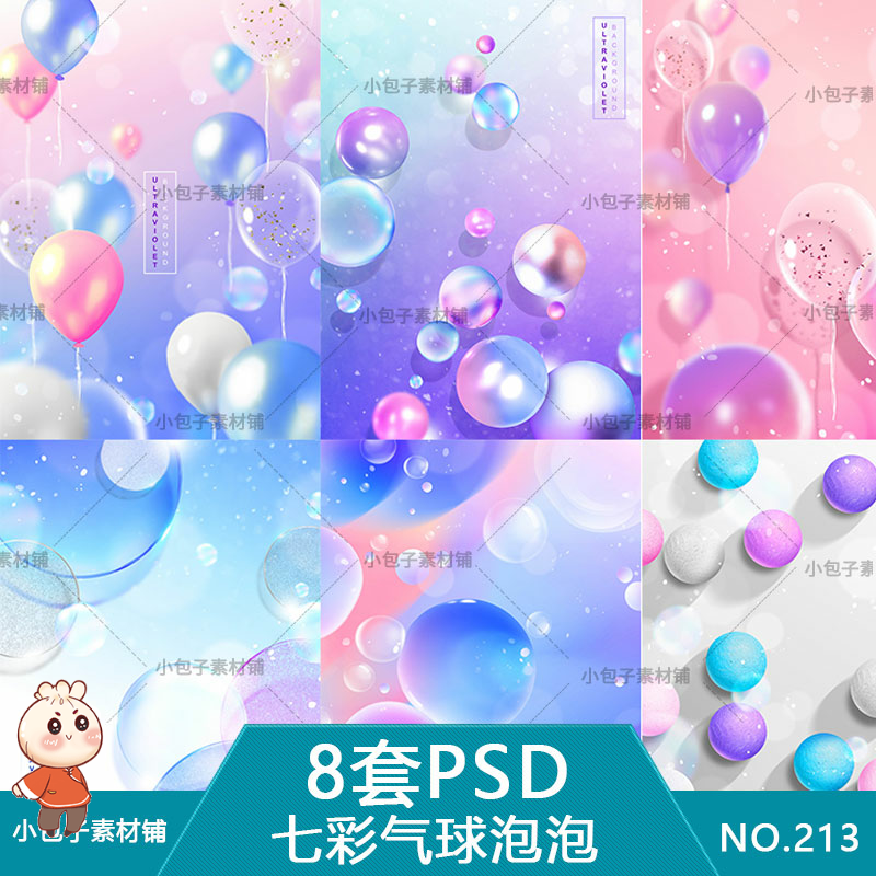 七彩气球泡泡渐层绚丽唯美梦幻婚礼活动促销背景psd设计素材海报