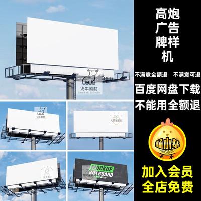 大型户外高炮广告牌海报展示品牌vi设计效果图贴图PS样机素材PSD