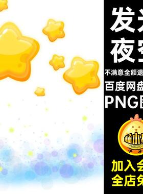 185张星星星辰光效夜空发光白色图片黄色素材繁星唯美免合成png