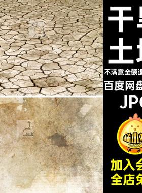 干旱土地JPG高清裂缝素材开裂图片肌理背景设计合成纹理地面50款