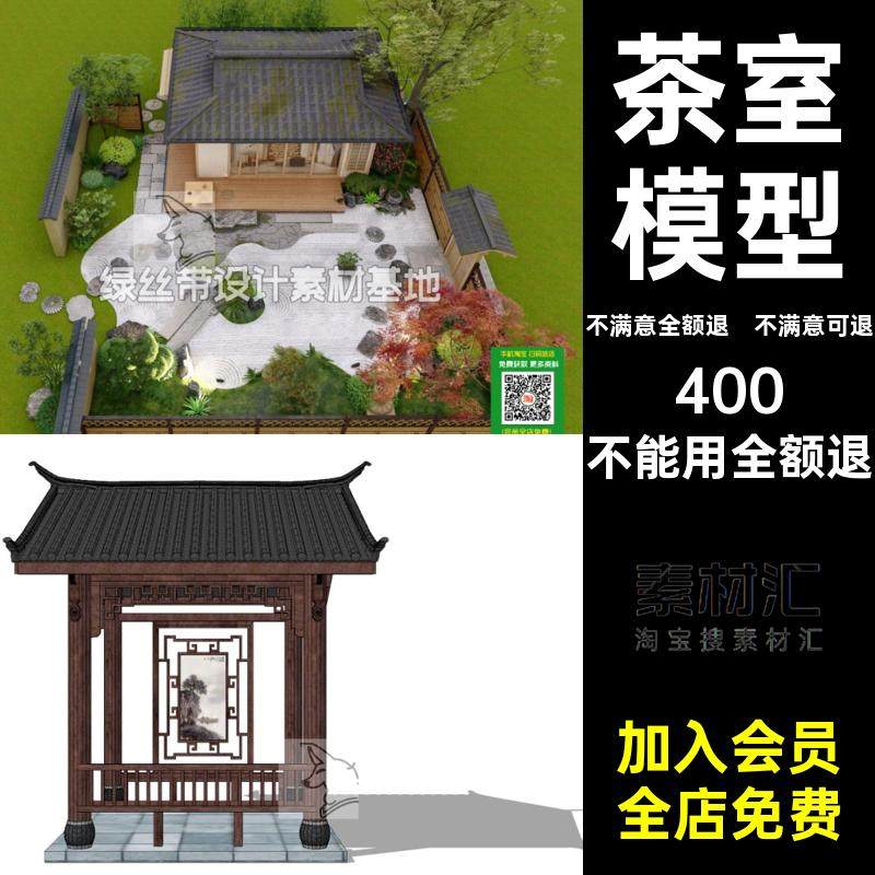 禅意民宿阳光房枯山水茶木屋庭院花园大师草图茶室SU日式模型木屋