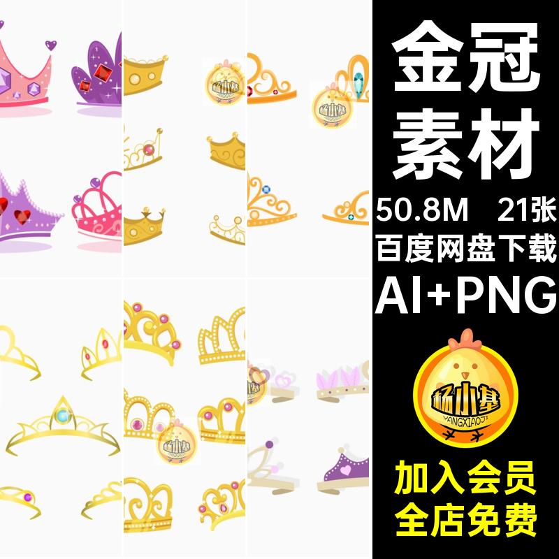 21张金冠素材发饰免AI宝石图案贵族皇冠贴纸印花扣矢量图卡通图案