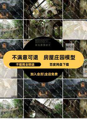 3D残破欧式庄园房屋别墅废弃UE5森林建筑虚幻资产花园引擎中