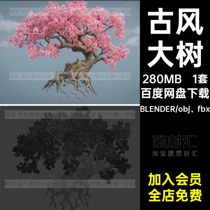 blender高质量fbx粉色红色obj樱花树老树花卉古风大树3d模型素材