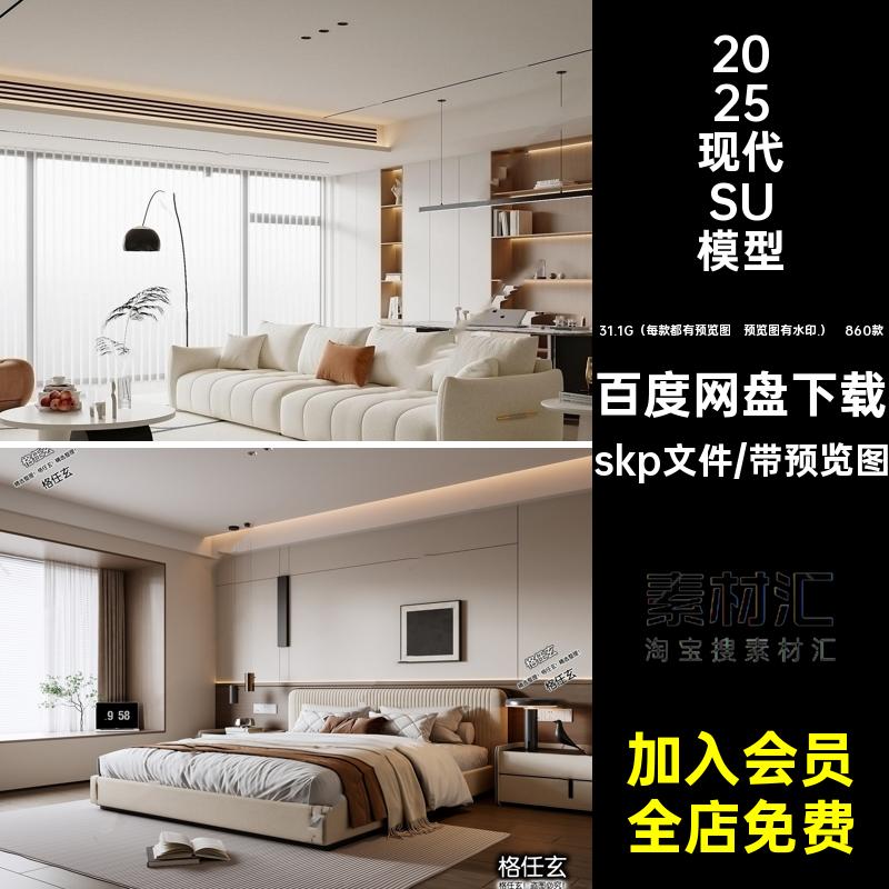 2025现代SU模型skp文件卧室草图家装客厅家具室内设计库大师860款
