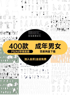 景观建筑小人psd线黑白手绘AiPS人物矢量成年素材稿男女人立面