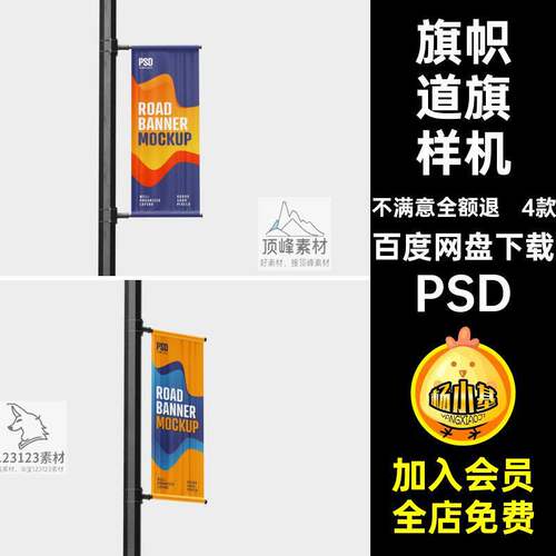 4款旗帜道旗样机横幅路灯模板贴图PSPSD广告户外VI海报贴