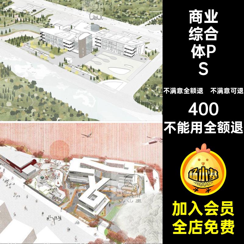 商业综合体PSD竞赛模板素材建筑psd源文件插效果图鸟瞰图分层画风