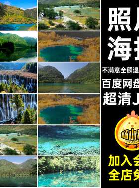 杂志海报超清JPG摄影旅游风景高清风光图片四川九寨沟画册城照