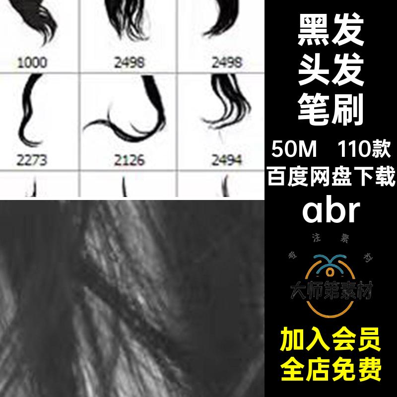 头发笔刷创意合成PS黑发款丝abr女士长发后期素材笔触110款合成