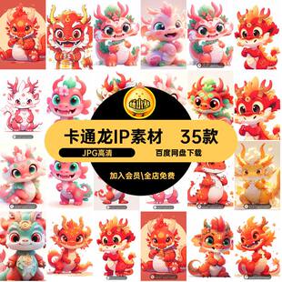 35款公仔3DJPG小龙IP形象宝宝卡通图片素材萌生成呆可爱