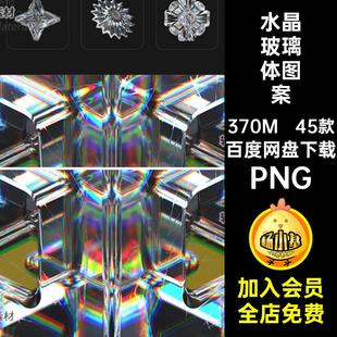 抽象立体水晶图形PNG水晶玻璃光感花味家游晶莹晶体免折射 45款