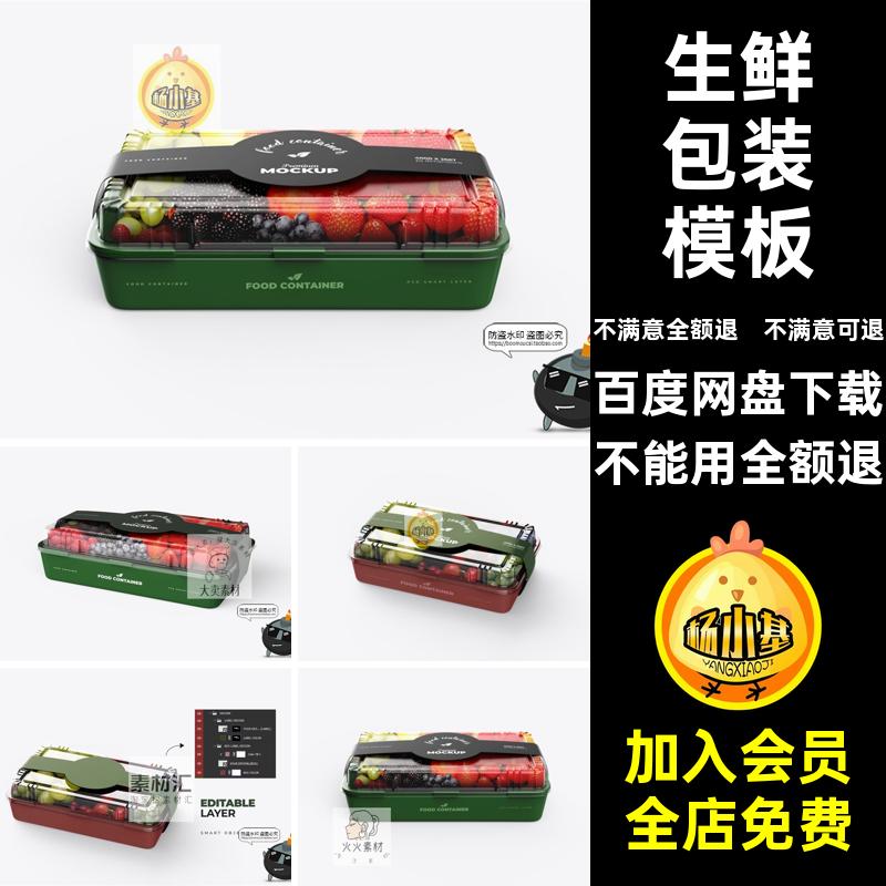 生鲜包装模板标识logo切零售蔬果盒外观塑料包装腰封贴图透明样机