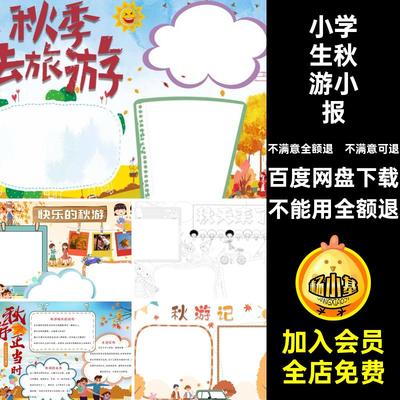 秋游小报手模板成品来了秋天抄报电子小学生模版wor寻觅AAK电子