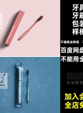 1909一次性牙刷牙具样机口腔医院民宿洗漱品牌vi设计智能贴图素材