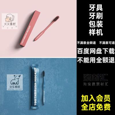 1909一次性牙刷牙具样机口腔医院民宿洗漱品牌vi设计智能贴图素材