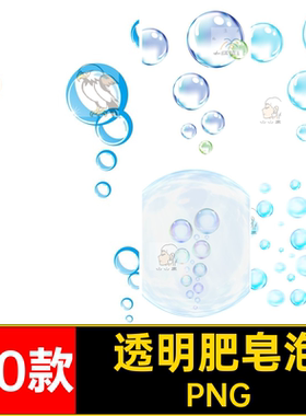 海水气泡PNG免设计特效透明元素素材效果扣白色水流肥皂泡11