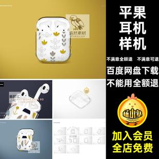 平果2代耳机透明保护壳空白效果图展示VI智能贴图PSD样机设计素材