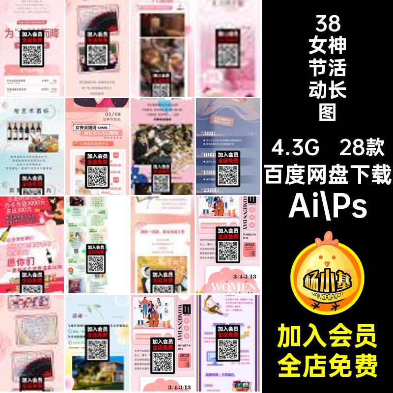 妇女节活动长图Ai Ps28款文38商场女神素材矢量三八女王PSDAI推