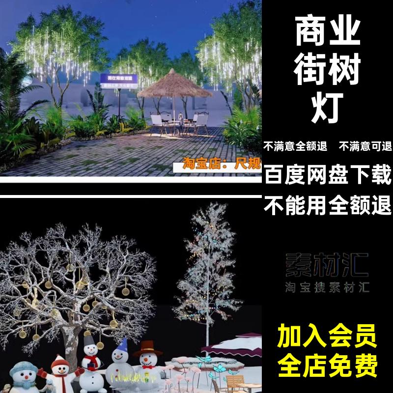 商业街树灯景观氛围户外夜景照模型suSketchUp星星挂氛围灯模型