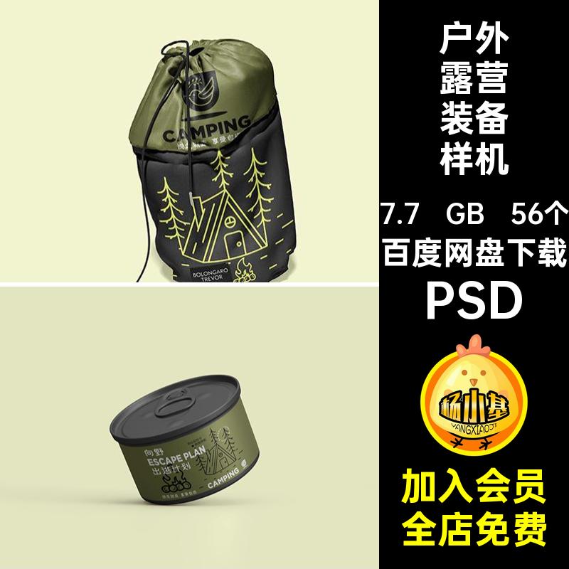 露营装备样机PSD户外用品VI探险文旅游创56个旅行装备帐篷品牌