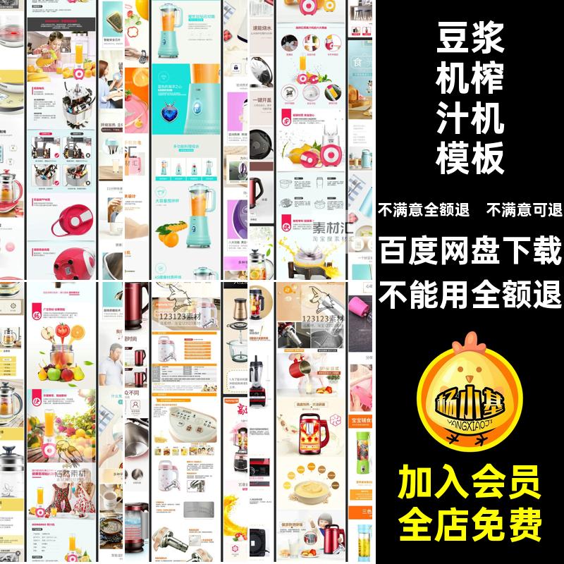 淘宝模板产品PSD天猫描述页豆浆机详情榨汁机电商产品淘宝榨汁机