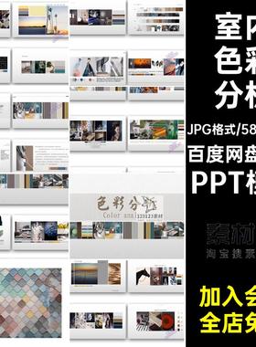 色彩分析方案PPT模板文本意向参考室内设计图集搭配配色装修材料