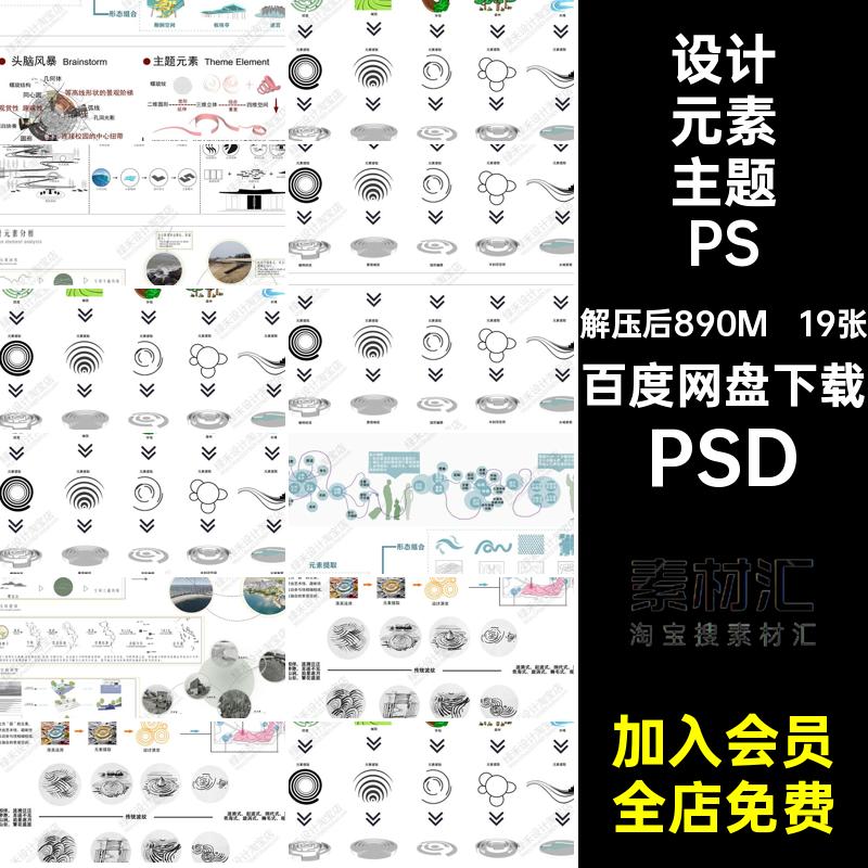 规划概念设计思路PSD分析图19张前期景观演变理念主题素材元素