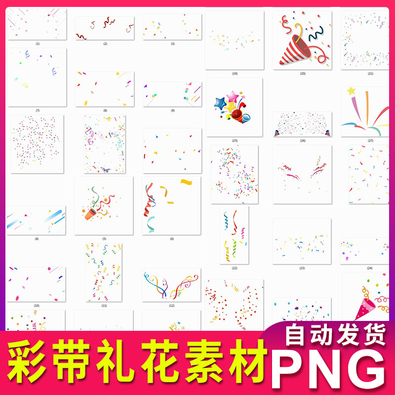 彩带礼花素材喜庆节日生日装饰漂浮元素插图 png透明背景不用抠图